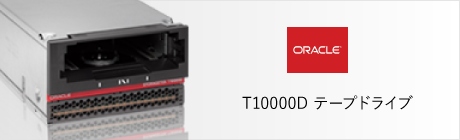ORACLE T10000D テープドライブ